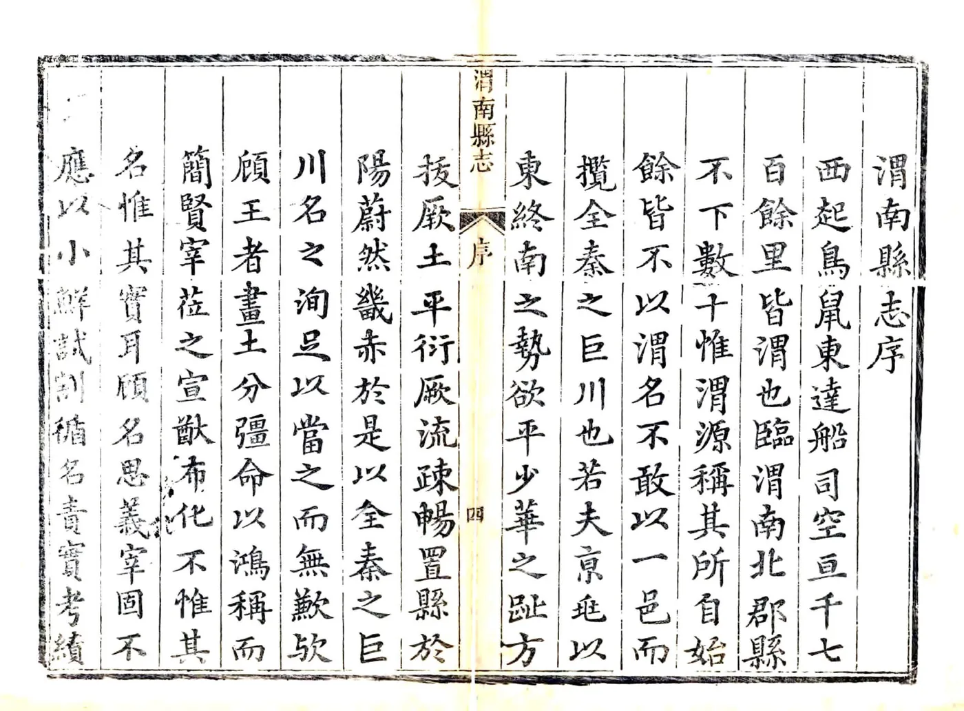 渭南县志（雍正） 在线预览第5页