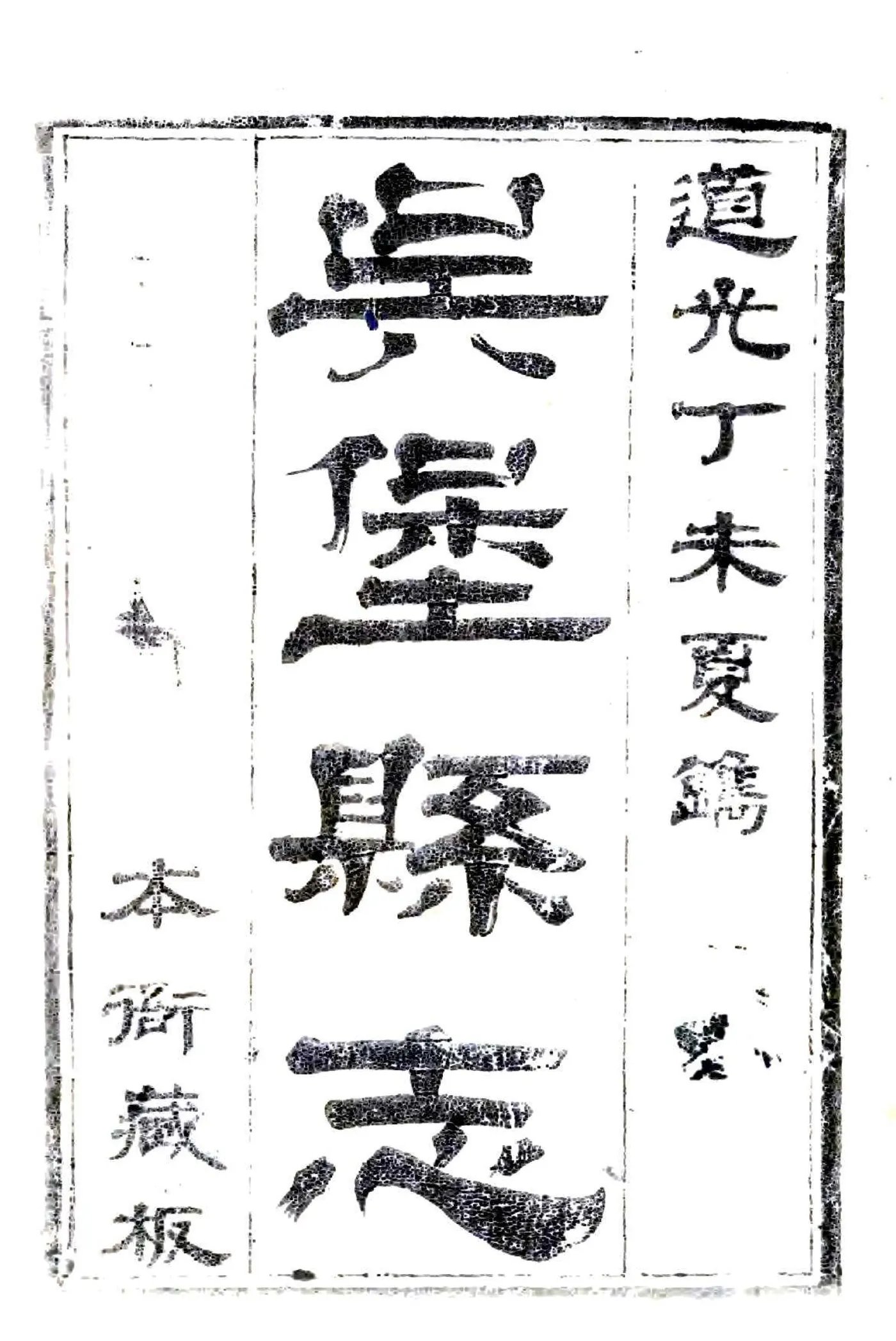 吴堡县志（道光） 在线预览第2页