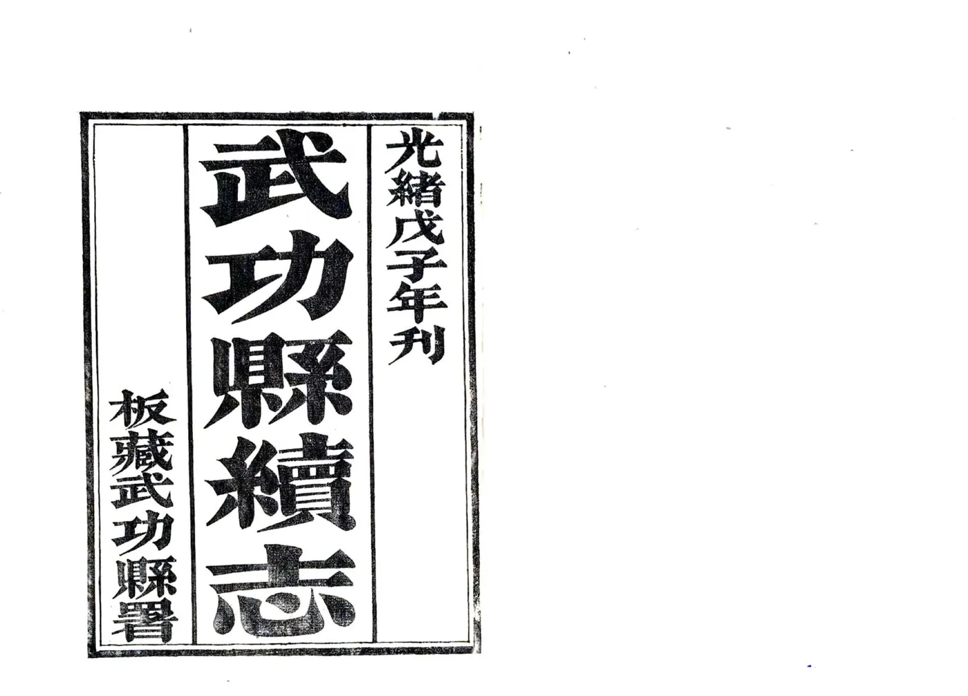武功县续志（光绪） 在线预览第2页