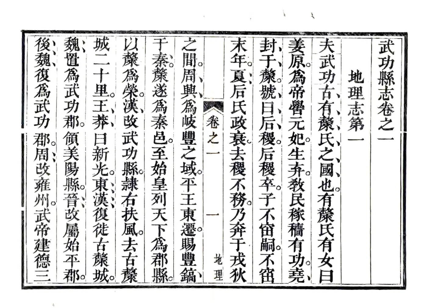 武功县志（正德 道光8年党金衡慎德堂刻本） 在线预览第1页
