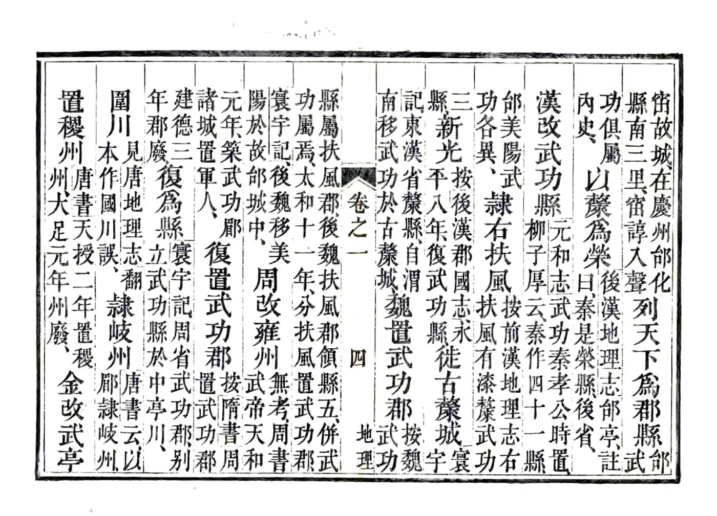 武功县志（正德 道光8年党金衡慎德堂刻本） 在线预览第4页