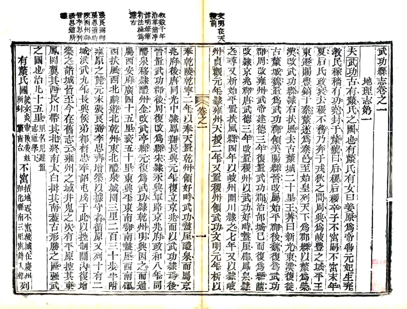 武功县志（正德 嘉庆刻本） 在线预览第1页