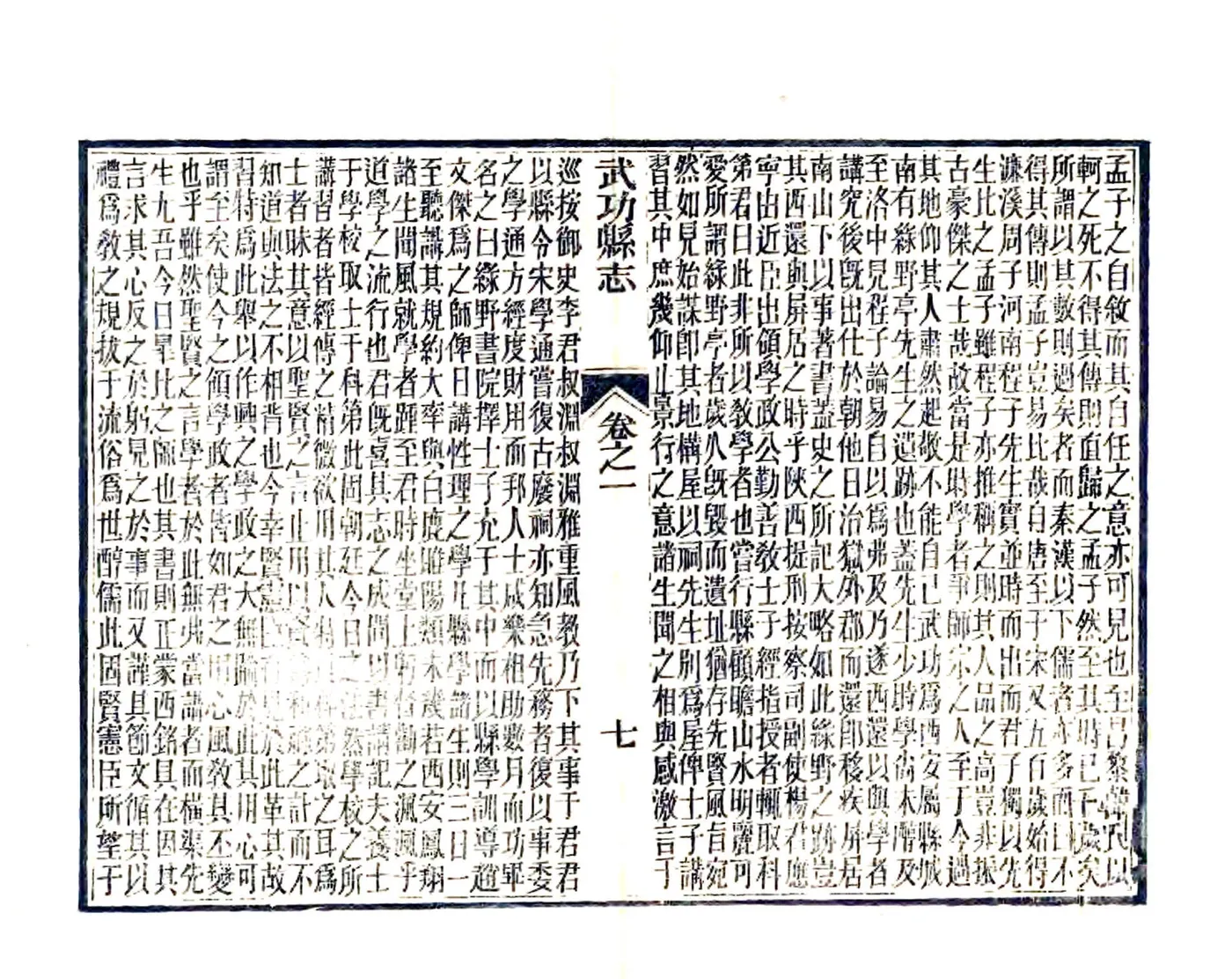 武功县志（正德 同治12年刻本） 在线预览第7页