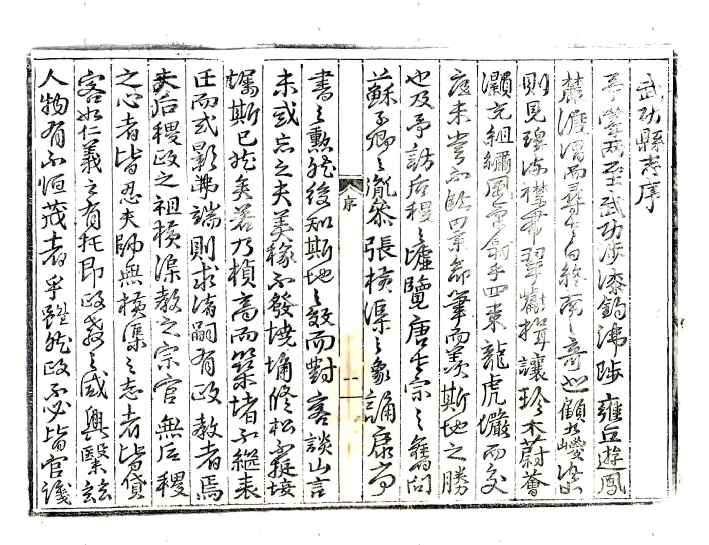 武功县志（正德 雍正刻本） 在线预览第4页