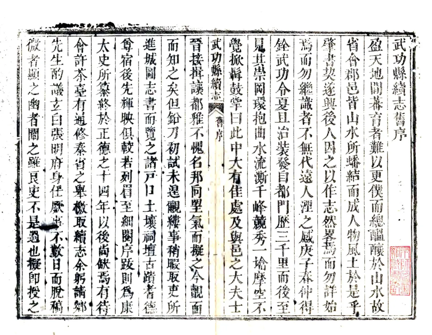武功县重校续志（康熙） 在线预览第1页