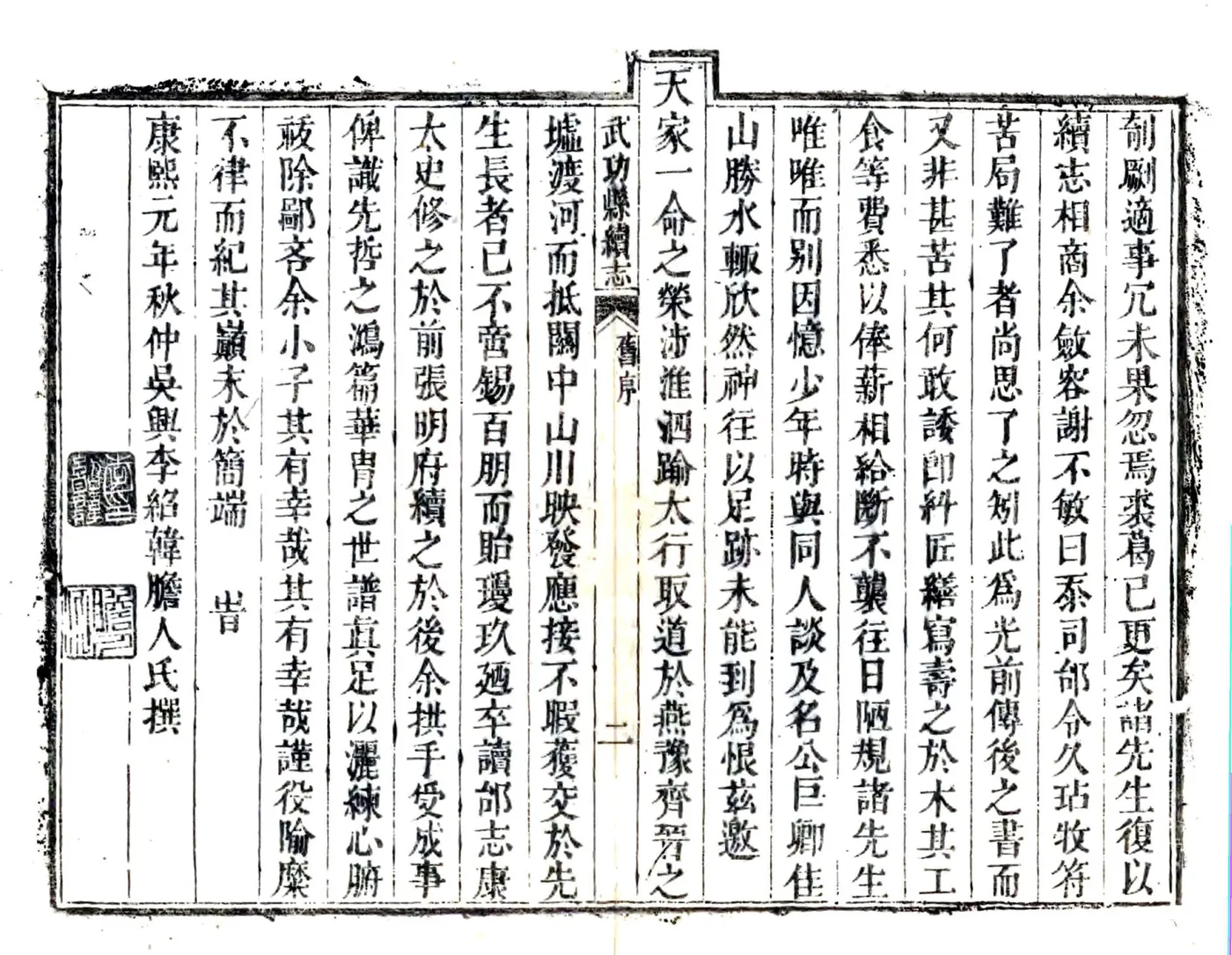 武功县重校续志（康熙） 在线预览第2页