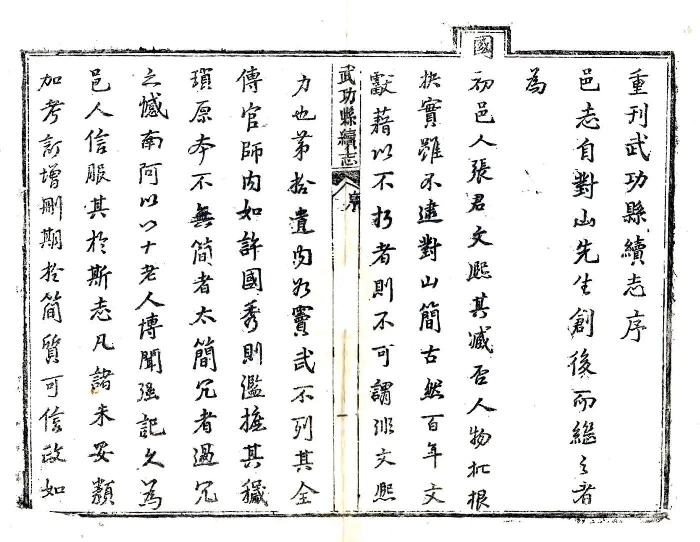 武功县重校续志（康熙） 在线预览第3页