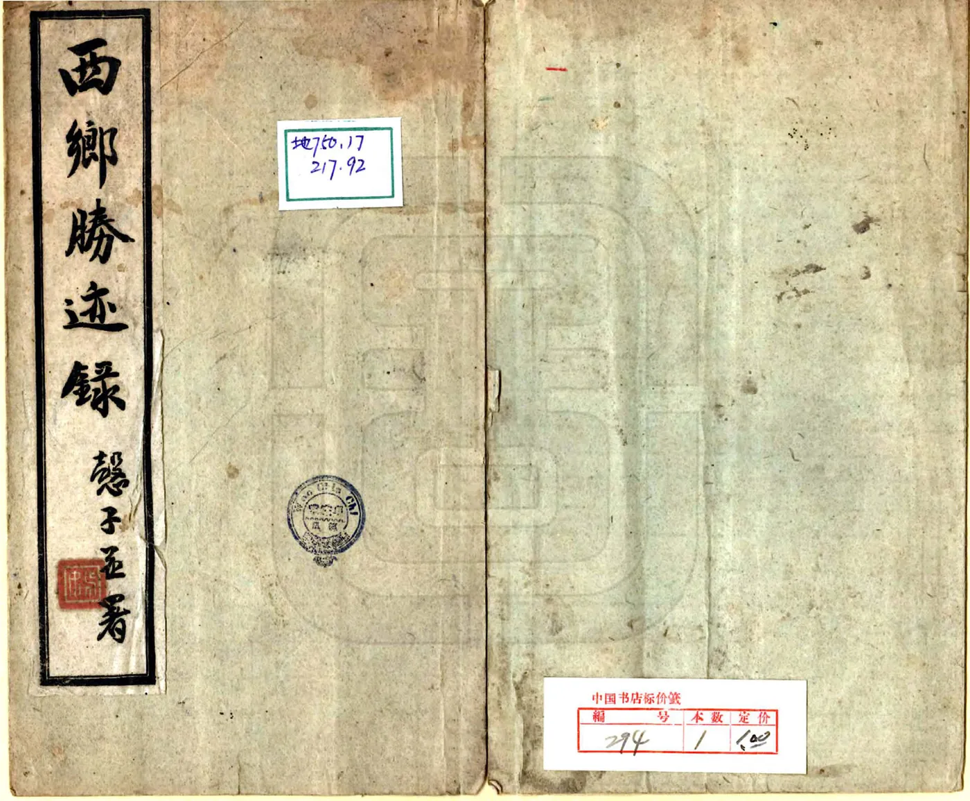 西乡胜迹录（民国） 在线预览第1页