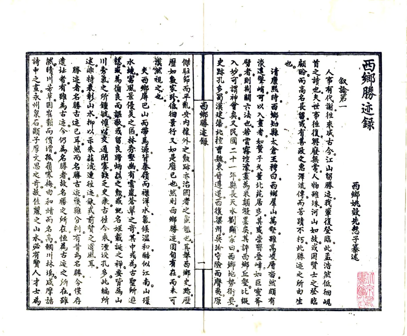 西乡胜迹录（民国） 在线预览第6页