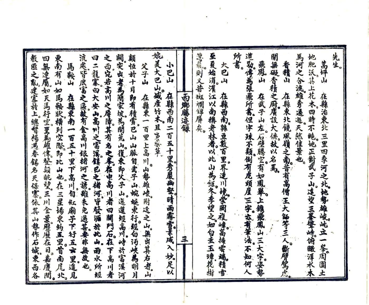 西乡胜迹录（民国） 在线预览第8页