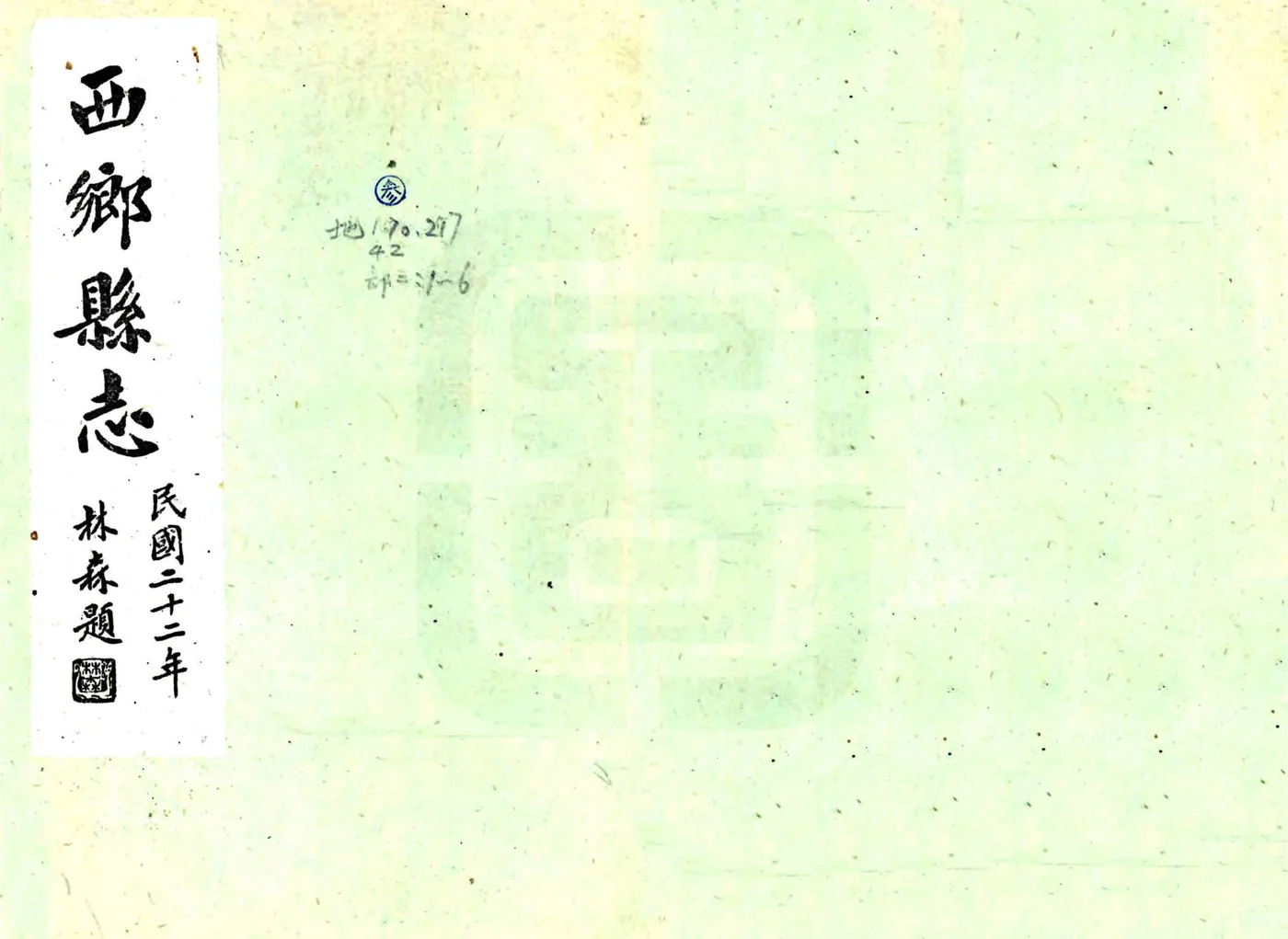 西乡县志（民国） 在线预览第1页