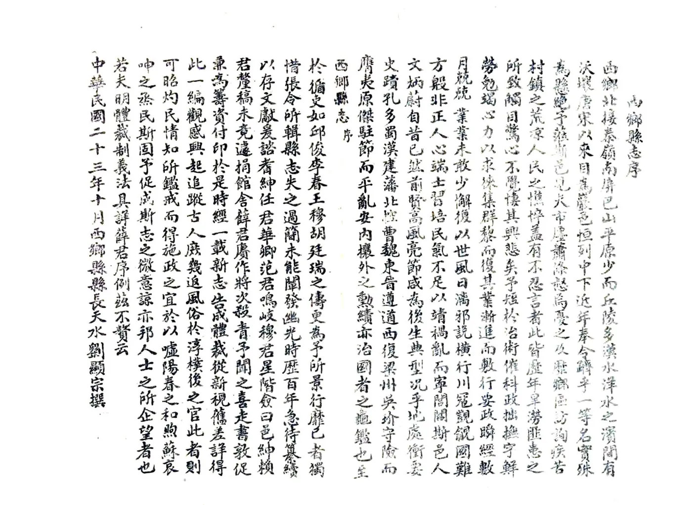 西乡县志（民国） 在线预览第8页