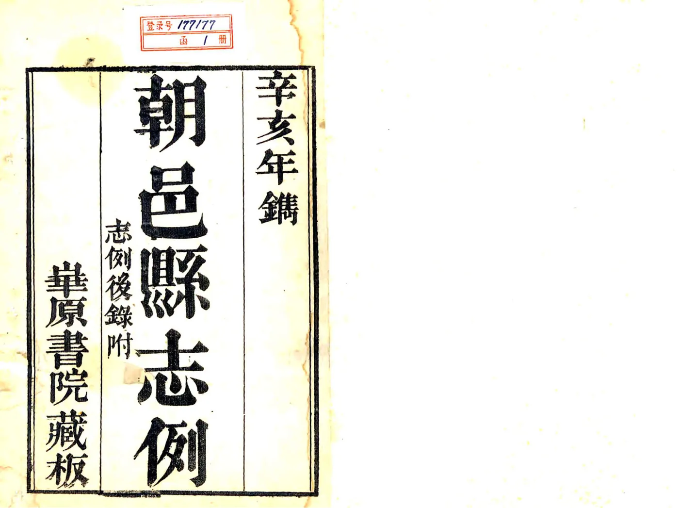 咸丰初朝邑县志 在线预览第1页