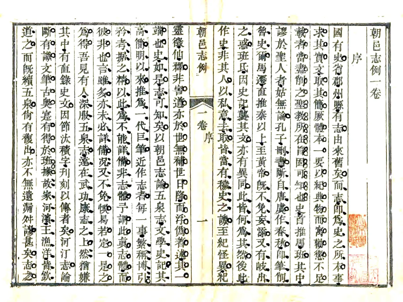 咸丰初朝邑县志 在线预览第2页