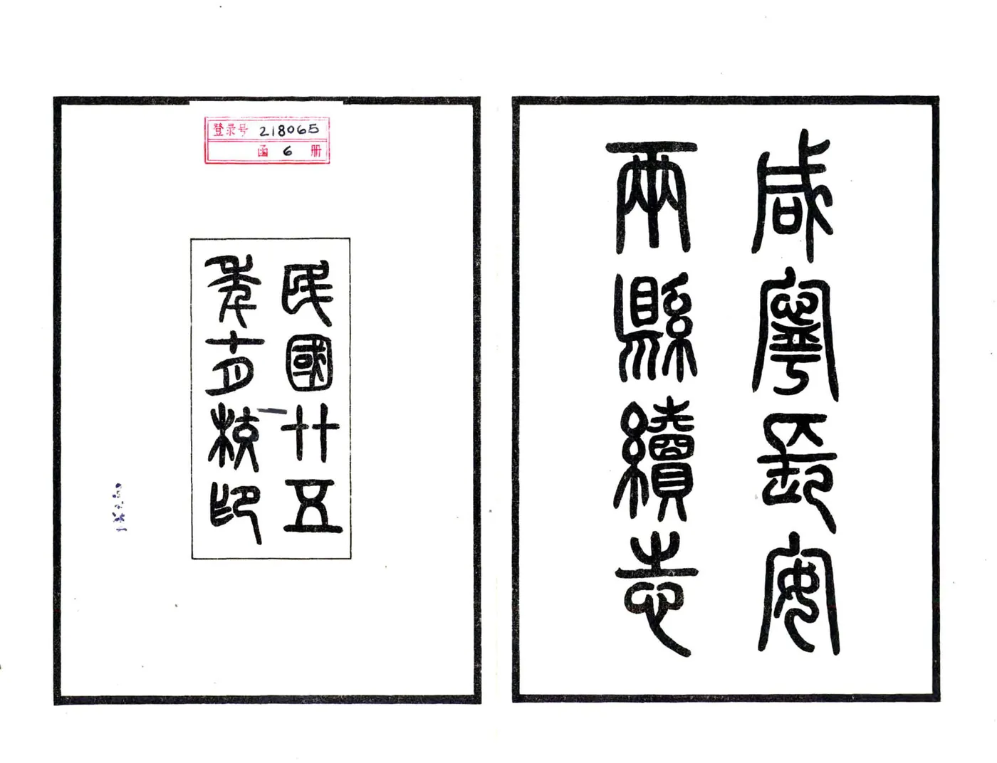 咸宁长安两县续志（民国） 在线预览第2页