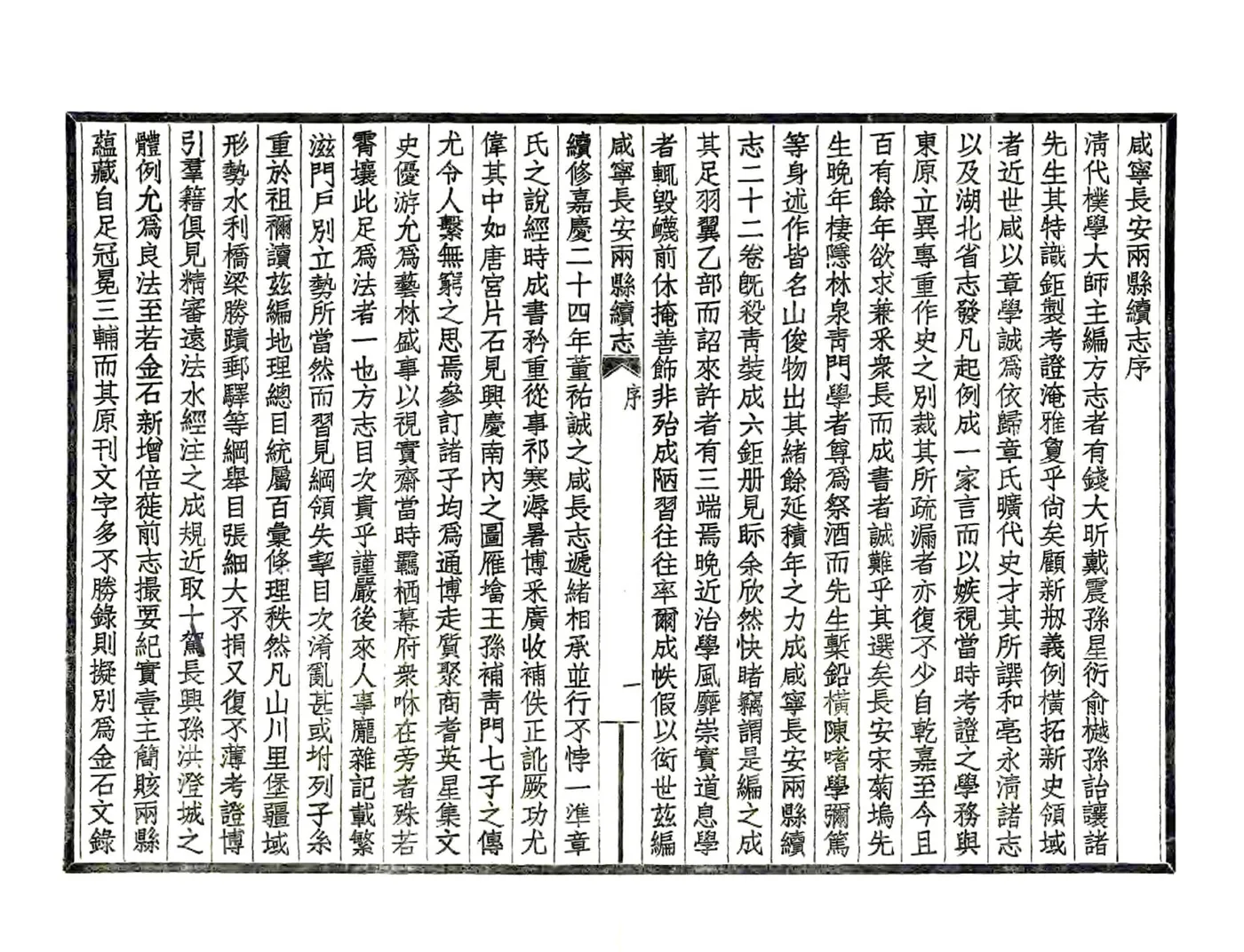 咸宁长安两县续志（民国） 在线预览第3页