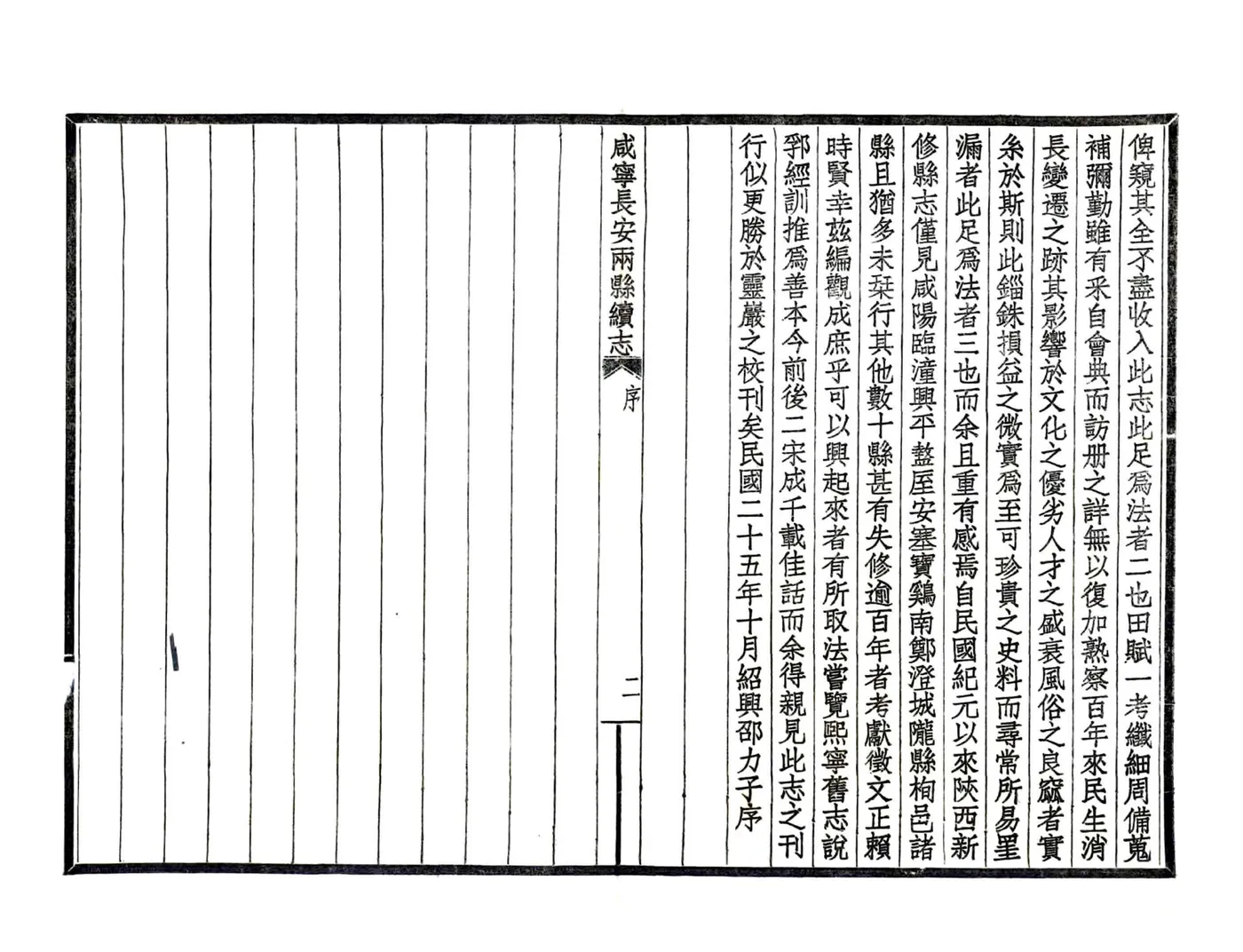 咸宁长安两县续志（民国） 在线预览第4页