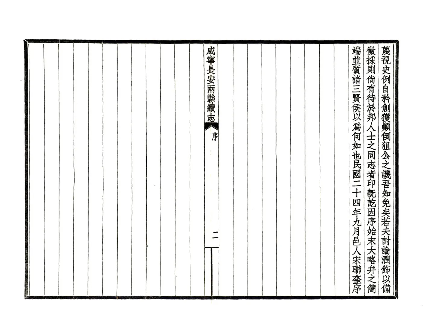 咸宁长安两县续志（民国） 在线预览第7页