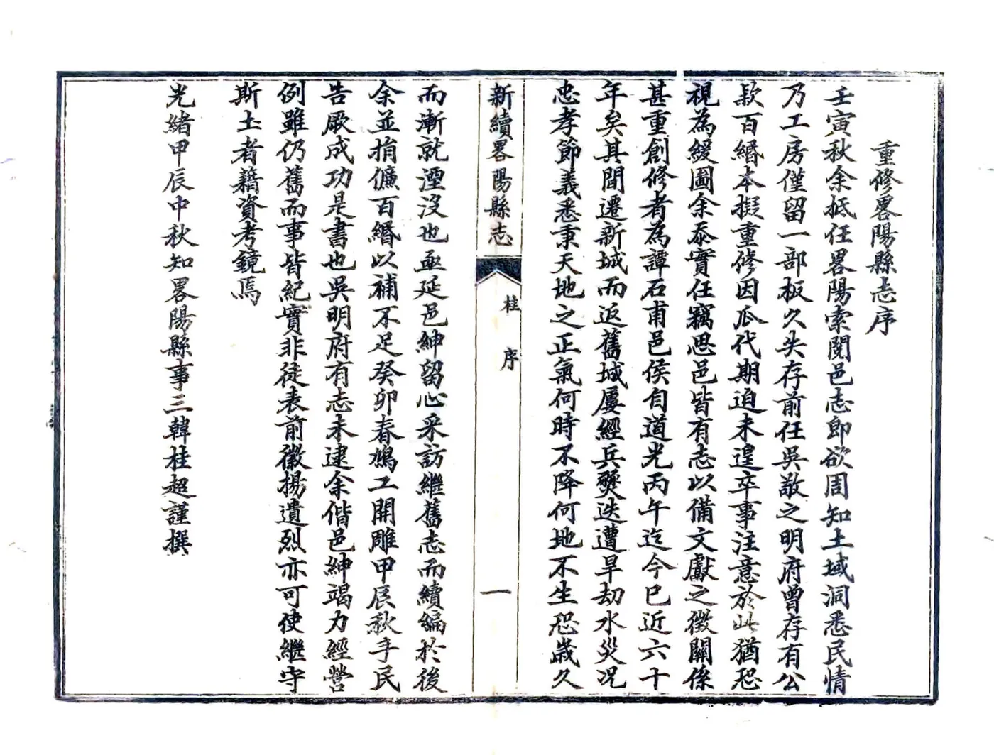 新续略阳县志（光绪） 在线预览第3页