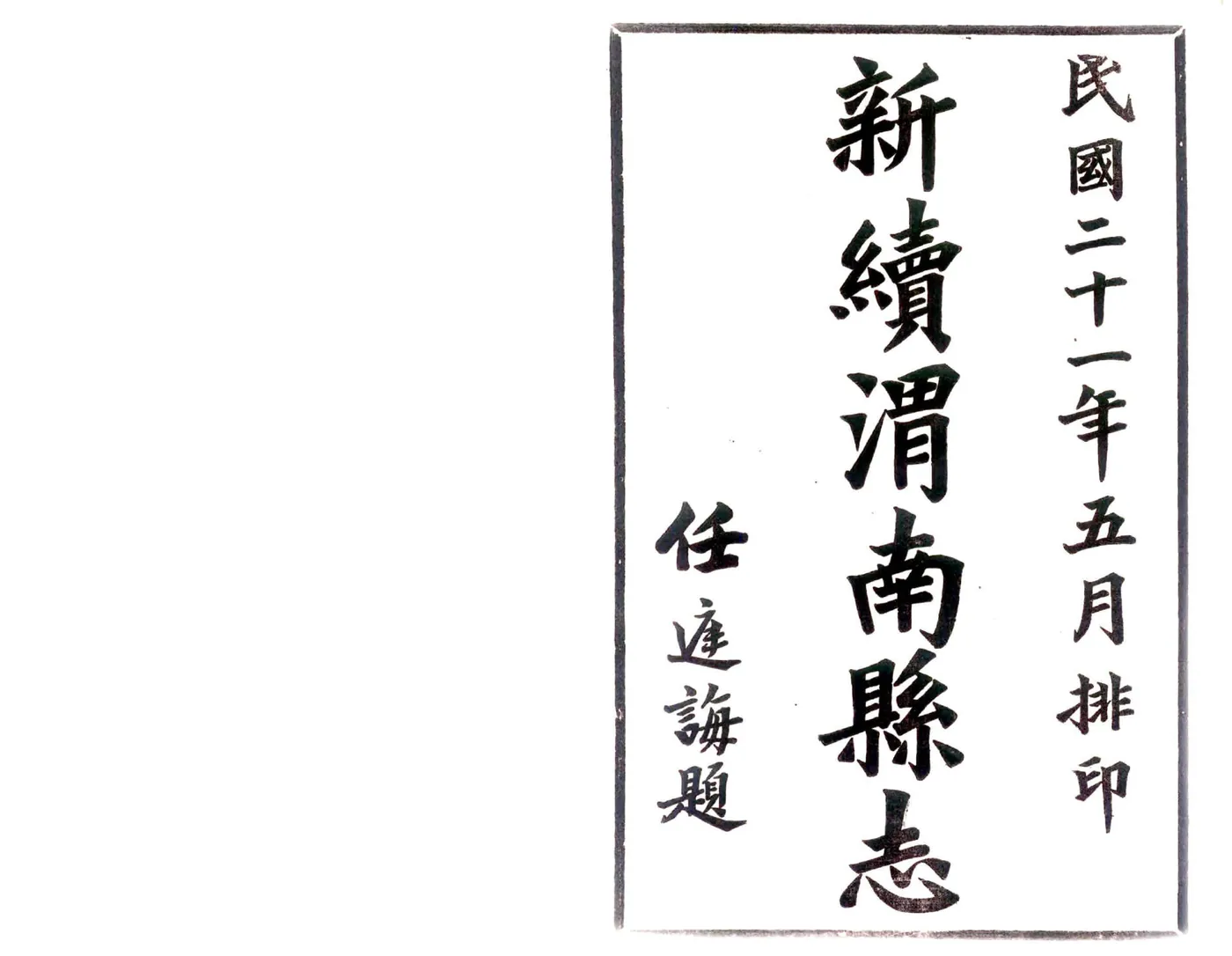 新续渭南县志（光绪 民国铅印本） 在线预览第2页