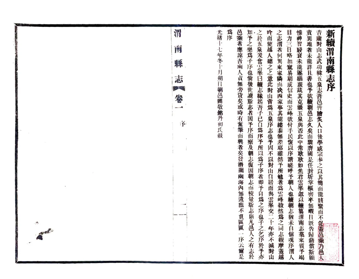 新续渭南县志（光绪 民国铅印本） 在线预览第3页