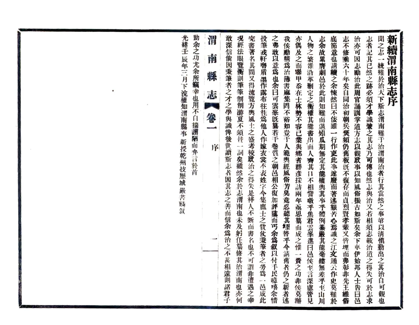 新续渭南县志（光绪 民国铅印本） 在线预览第4页