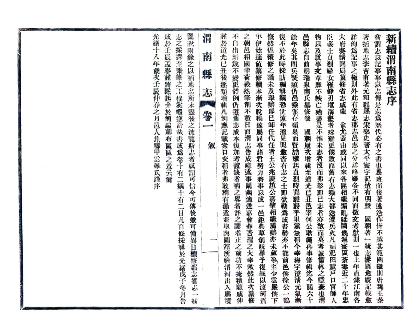 新续渭南县志（光绪 民国铅印本） 在线预览第5页