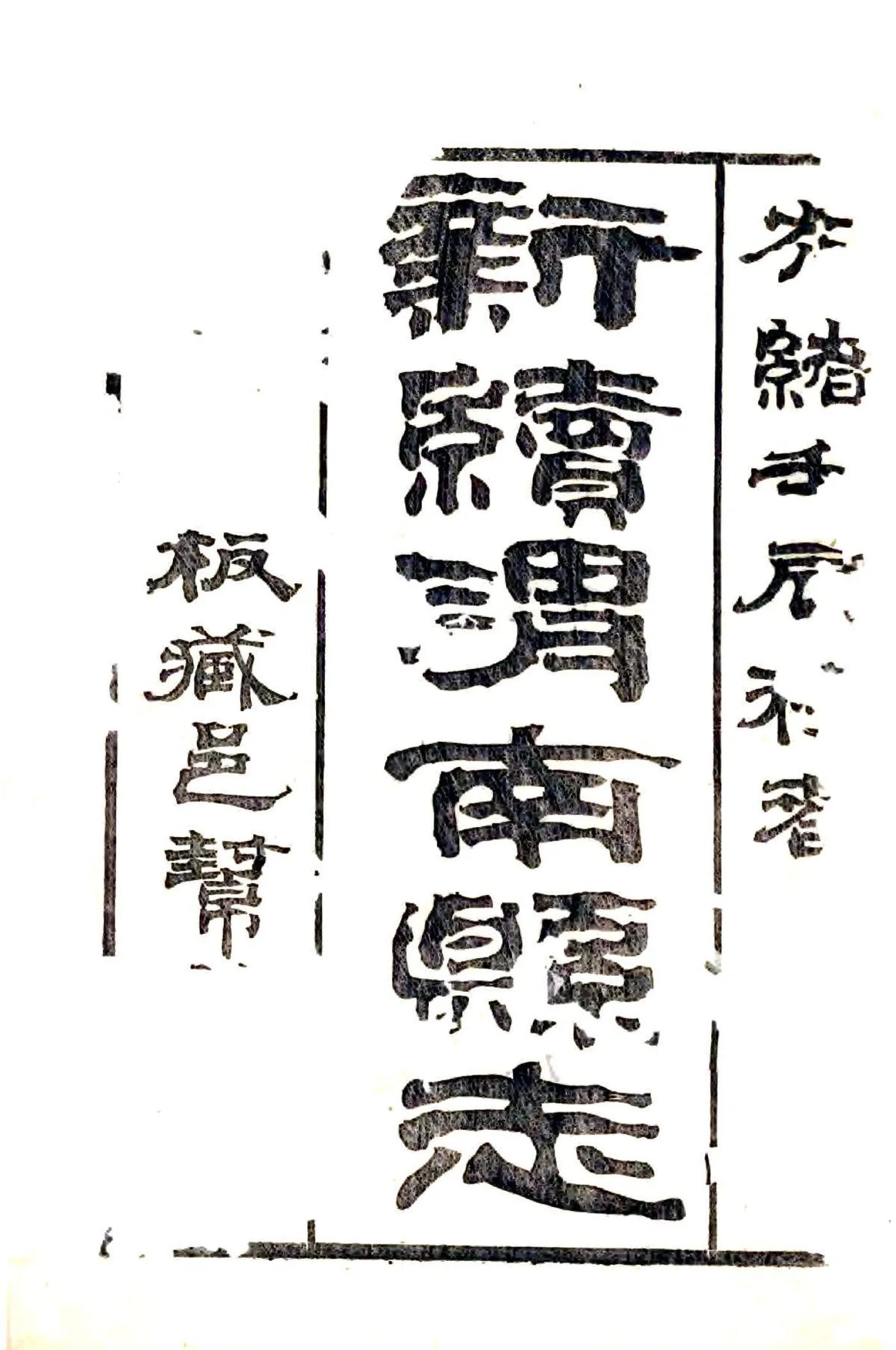 新续渭南县志（光绪） 在线预览第1页
