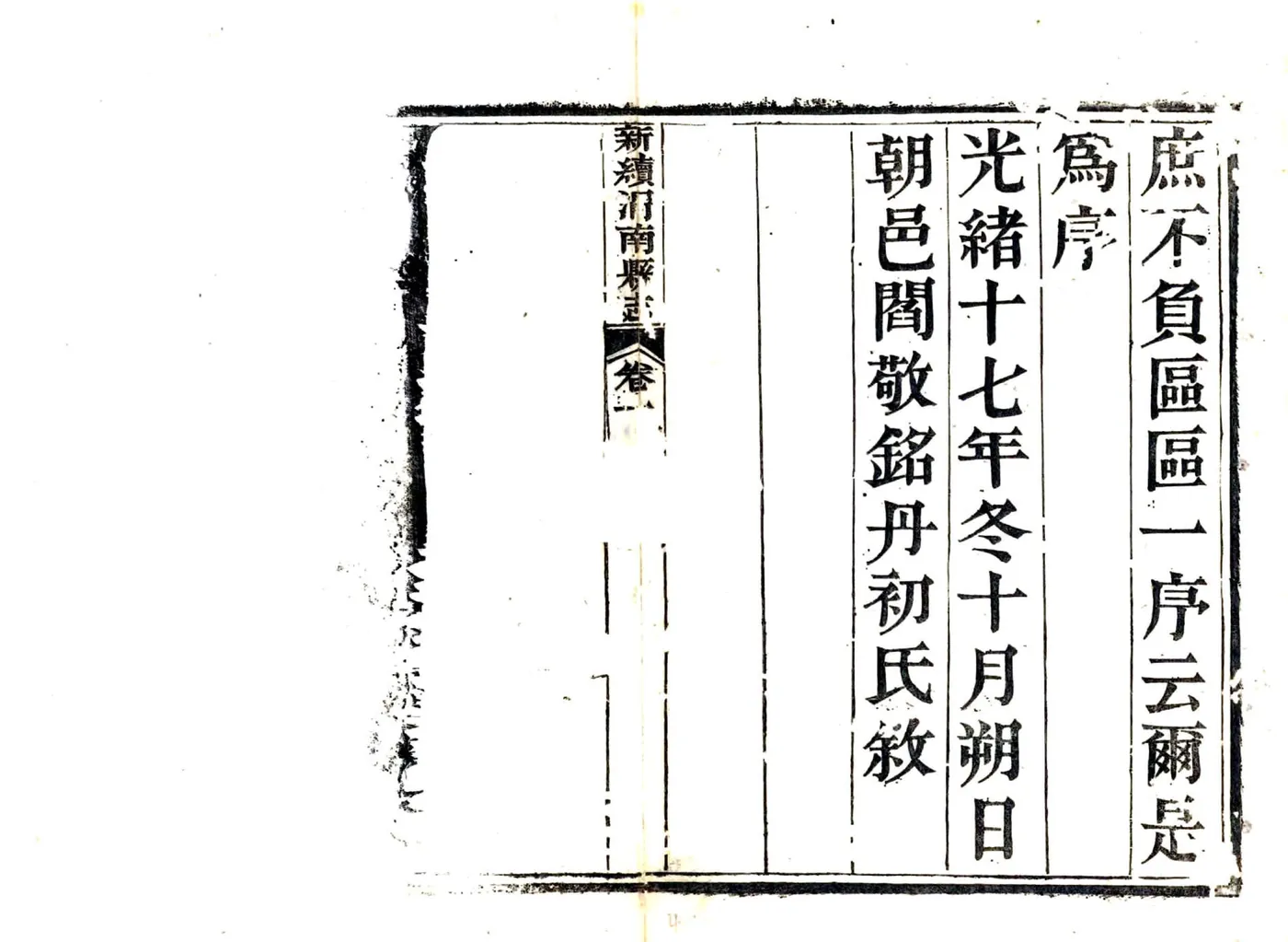 新续渭南县志（光绪） 在线预览第5页