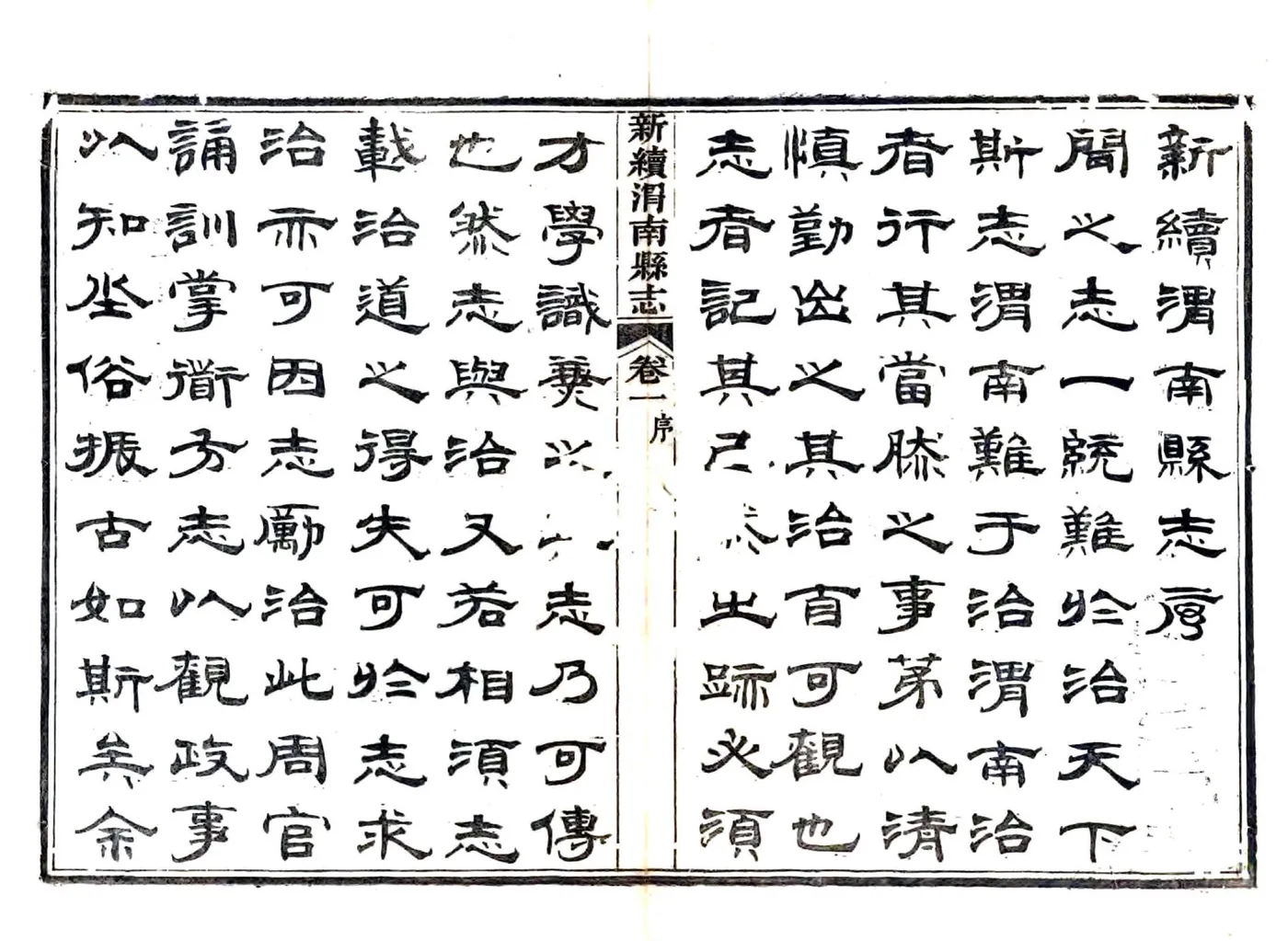 新续渭南县志（光绪） 在线预览第6页