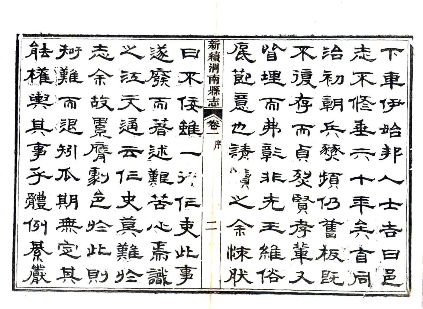 新续渭南县志（光绪） 在线预览第7页