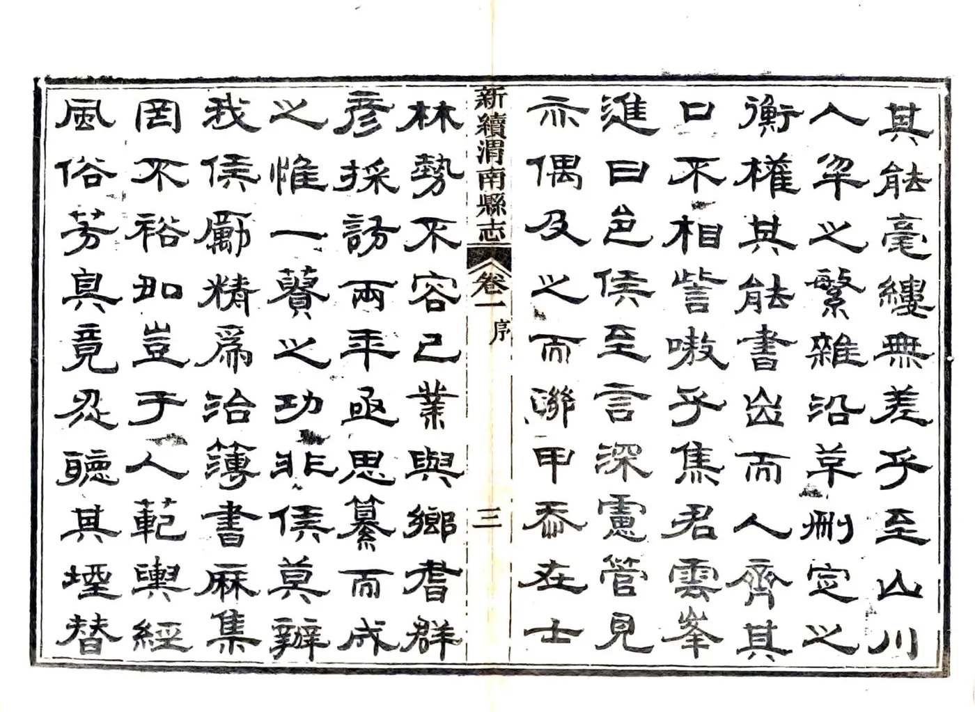 新续渭南县志（光绪） 在线预览第8页