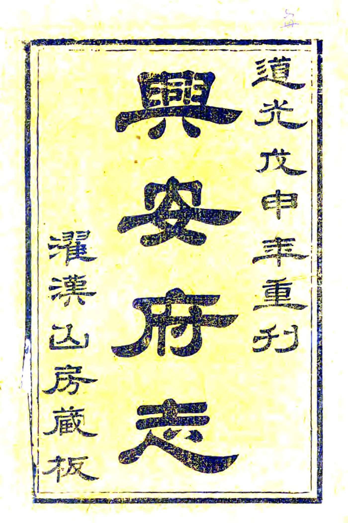 兴安府志（乾隆 道光刻本） 在线预览第2页