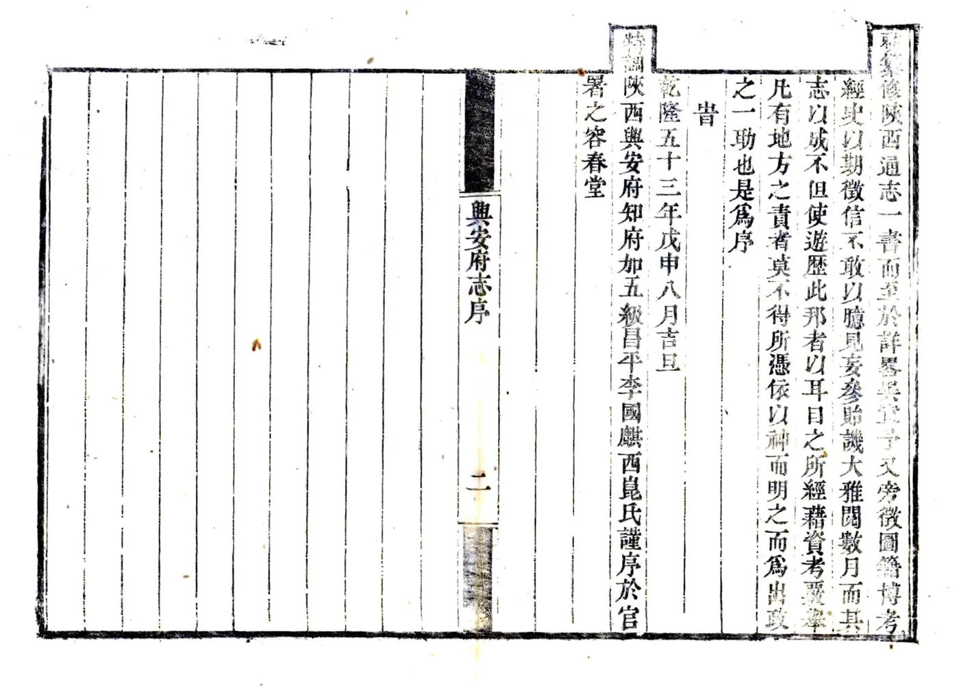 兴安府志（乾隆 咸丰刻本） 在线预览第5页