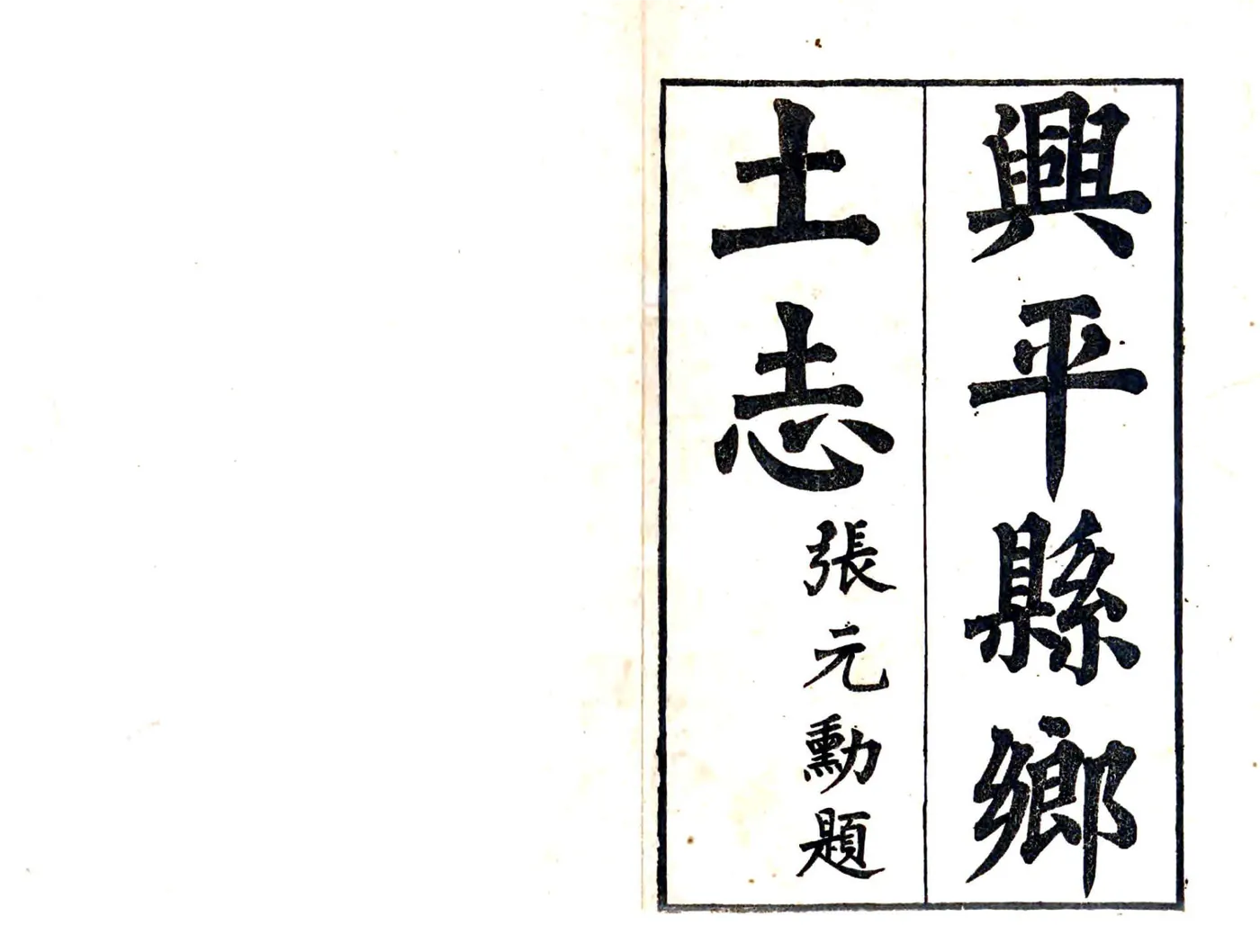 兴平县乡土志（光绪） 在线预览第2页