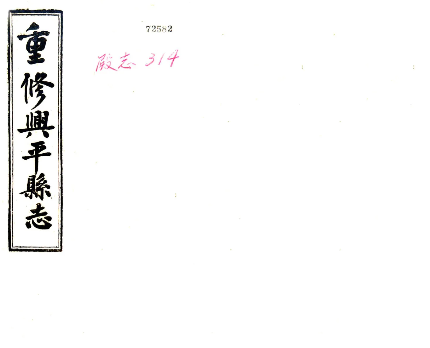 兴平县志（民国） 在线预览第1页