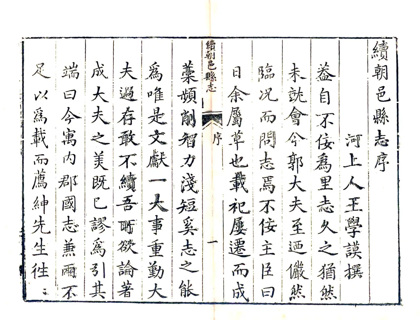 续朝邑县志（万历 康熙刻本） 在线预览第1页