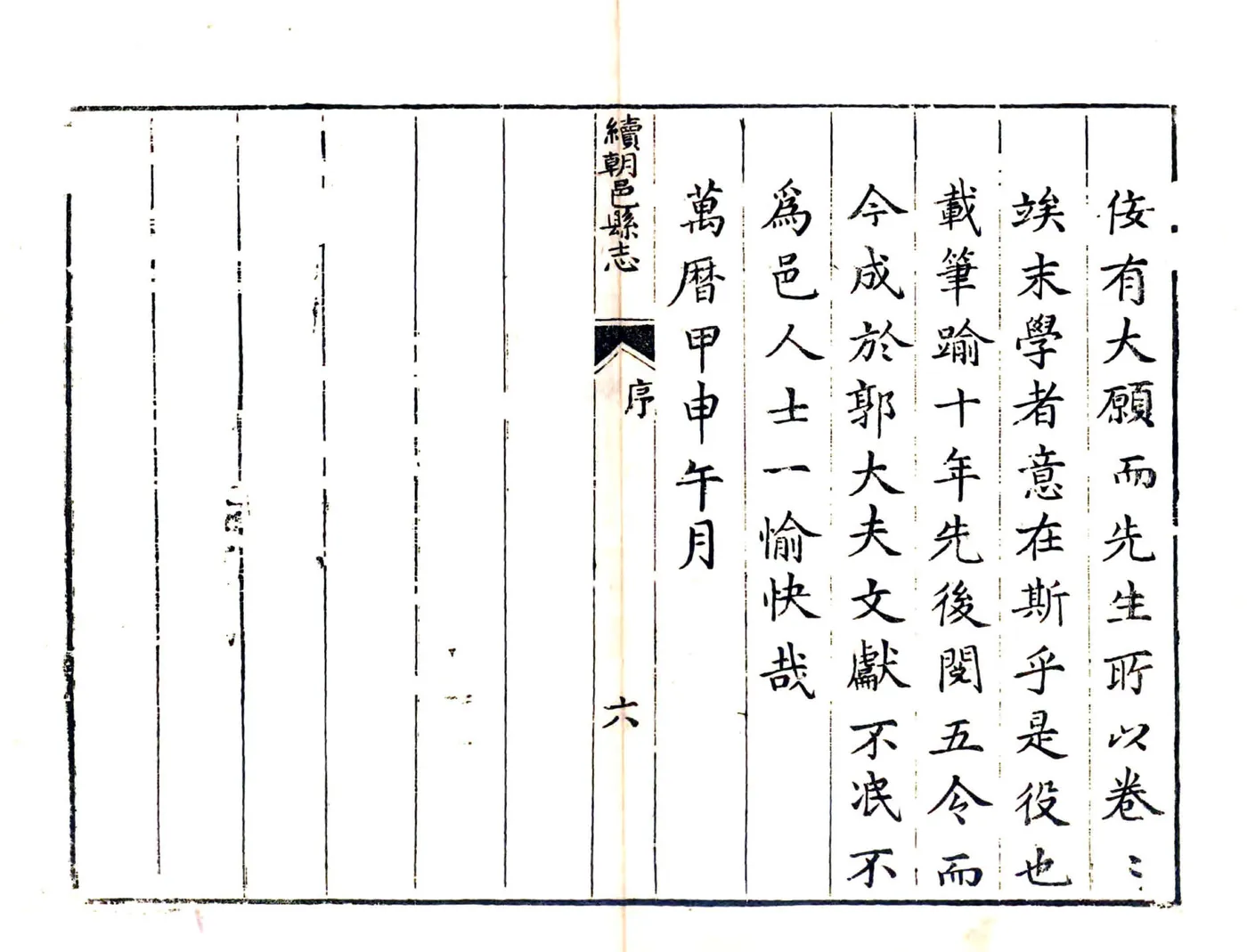 续朝邑县志（万历 康熙刻本） 在线预览第6页