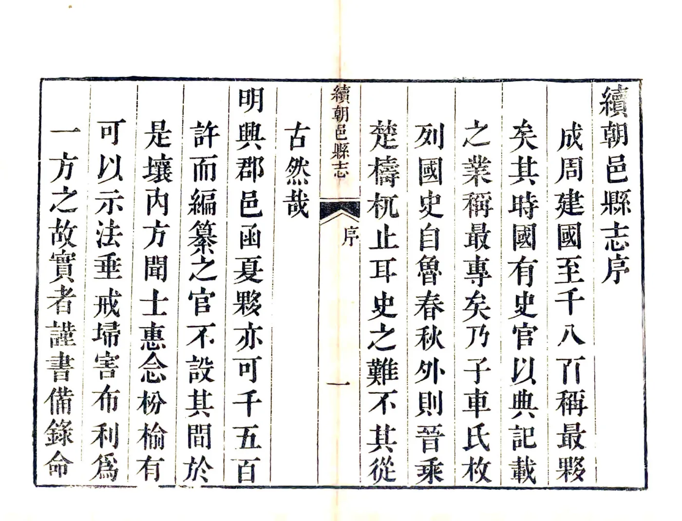 续朝邑县志（万历 康熙刻本） 在线预览第7页