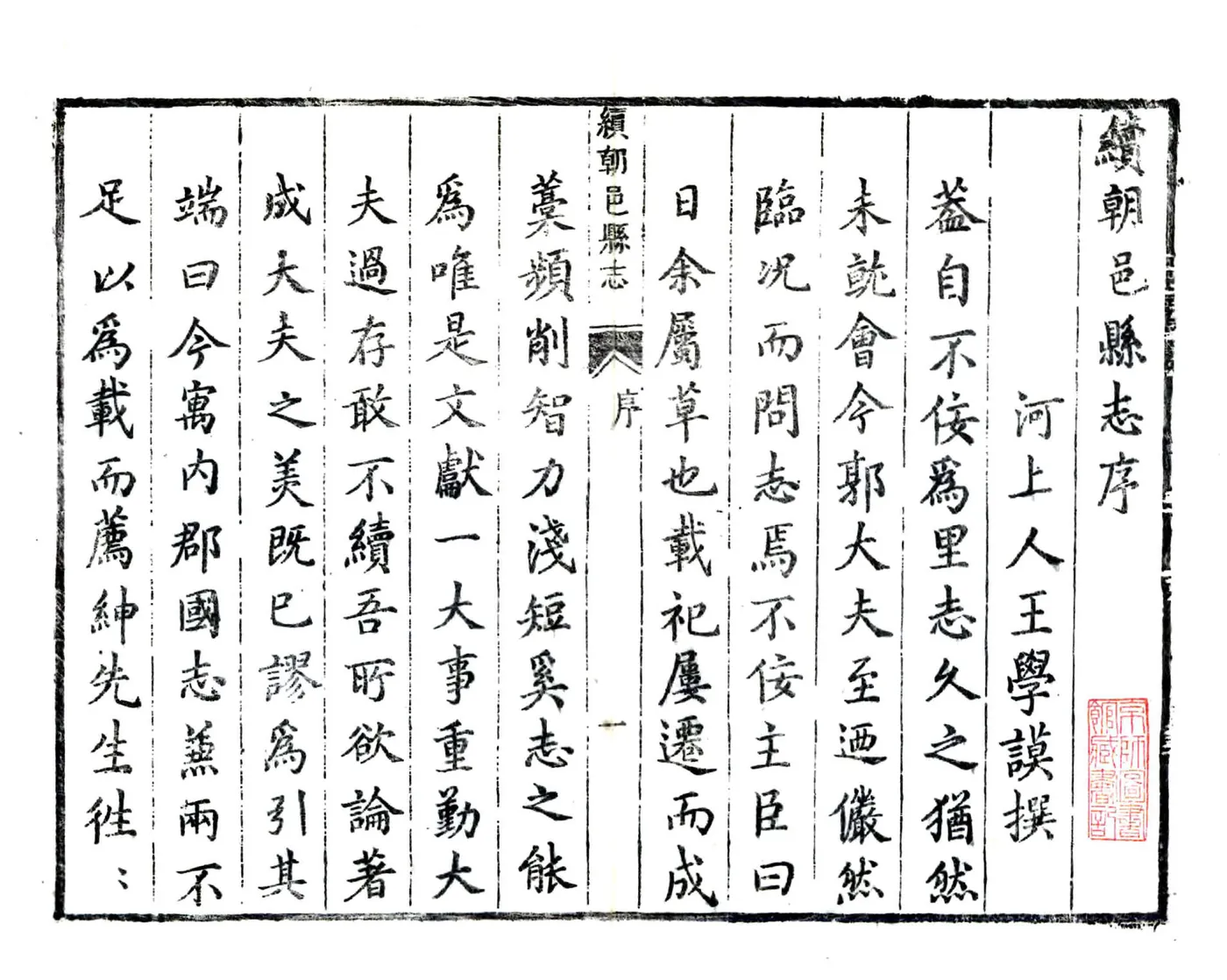 续朝邑县志（万历 清刻本） 在线预览第2页