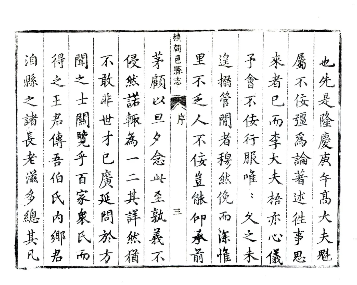 续朝邑县志（万历 清刻本） 在线预览第4页