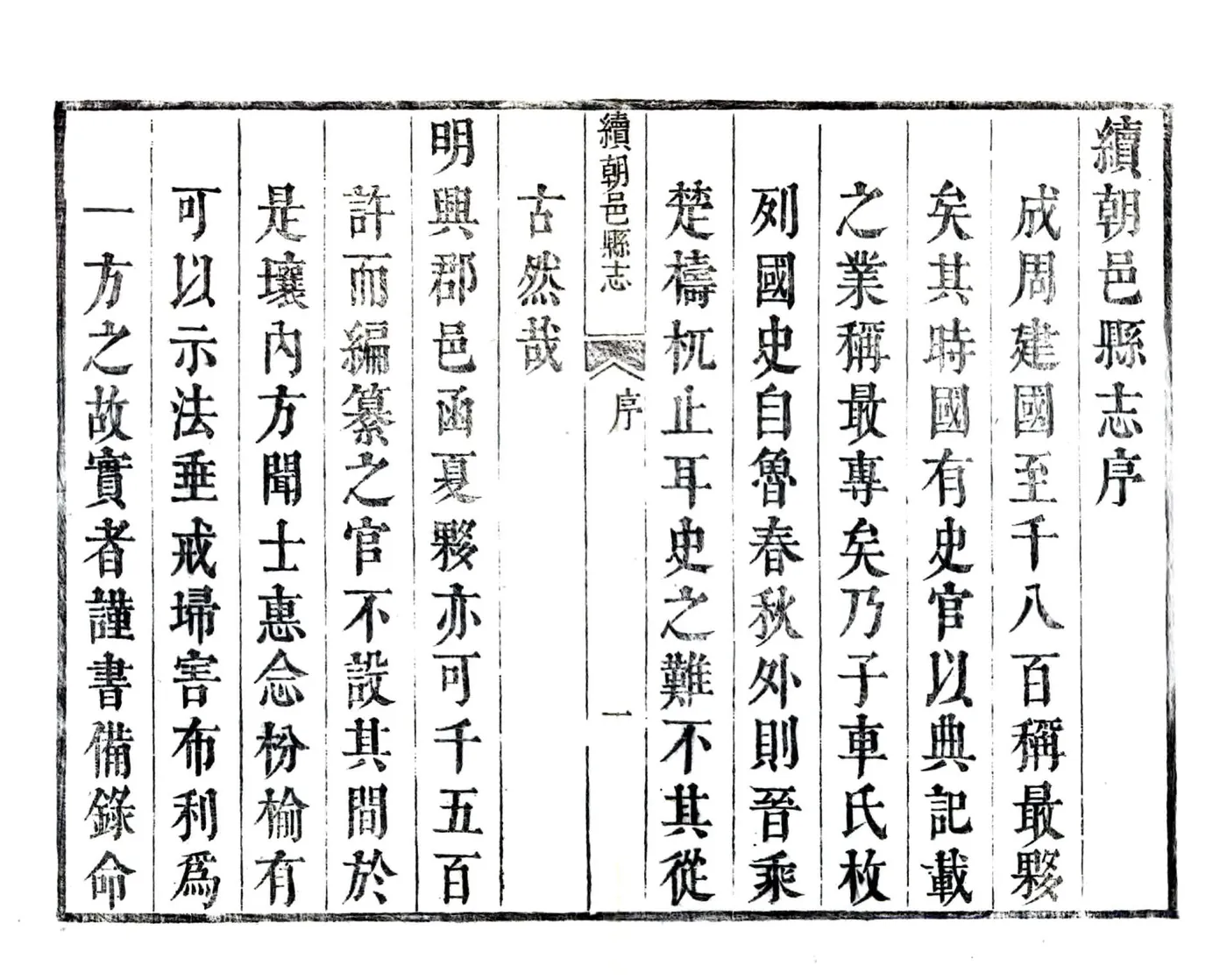 续朝邑县志（万历 清刻本） 在线预览第8页