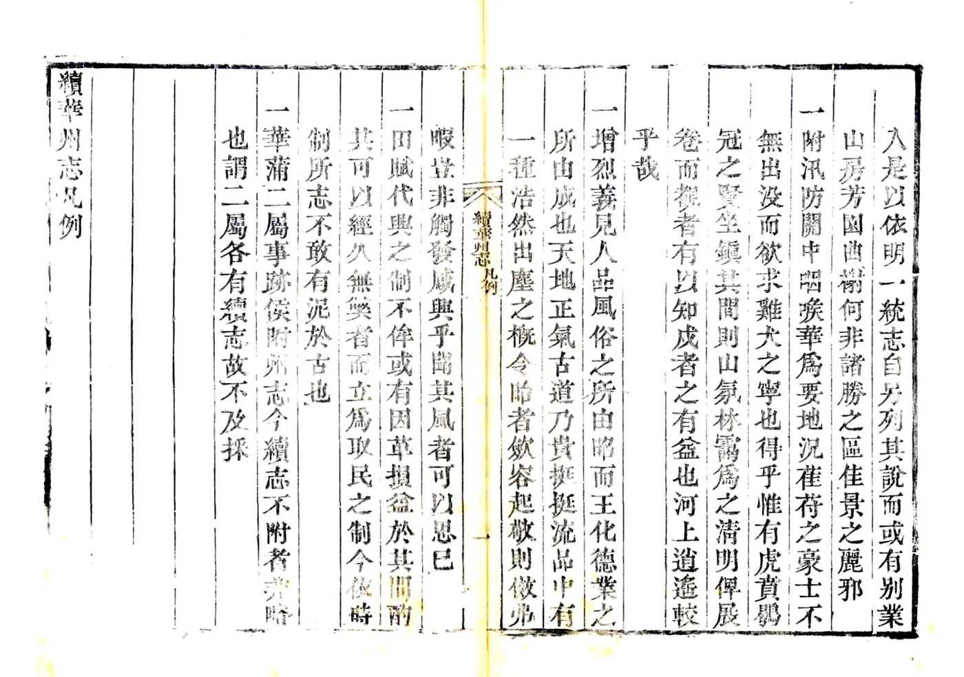 续华州志（康熙 光绪刻本） 在线预览第6页