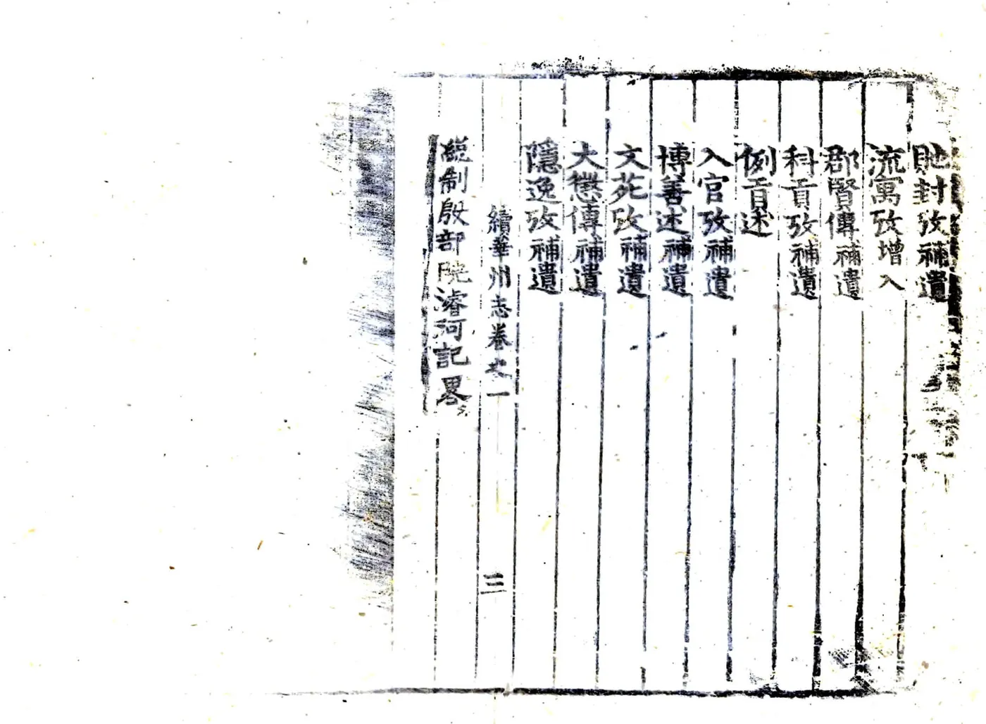 续华州志（康熙） 在线预览第3页