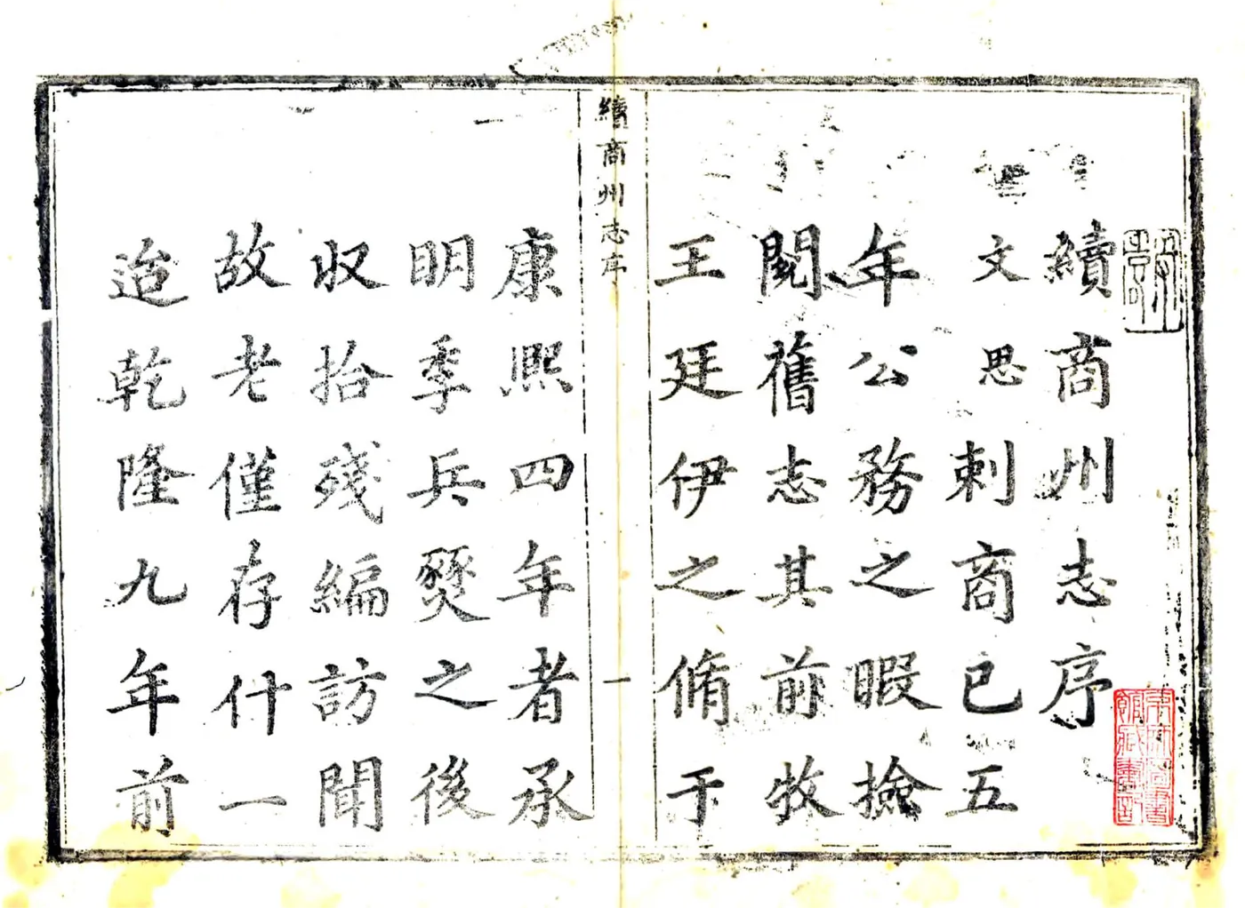 续商州志（乾隆） 在线预览第2页
