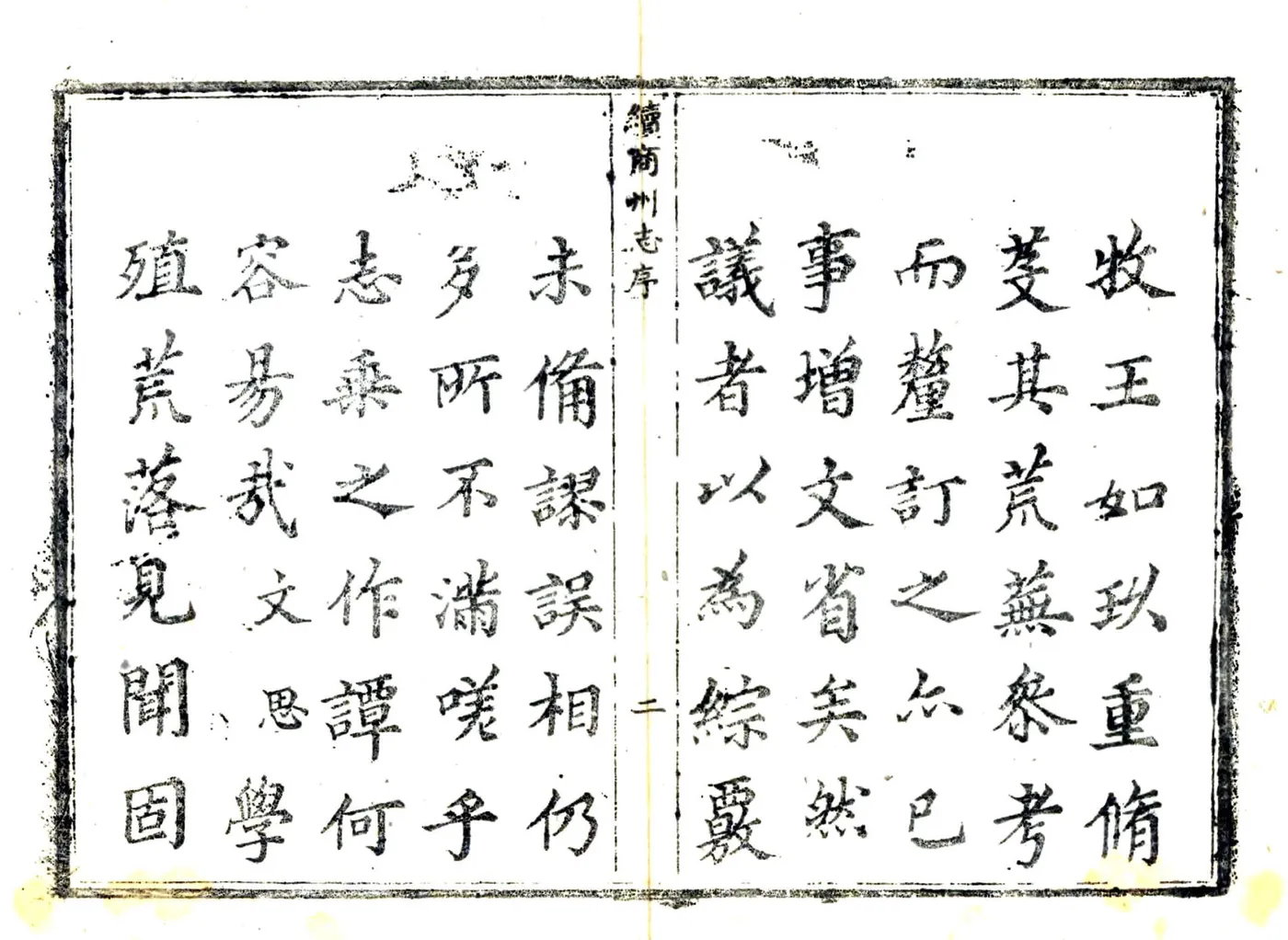 续商州志（乾隆） 在线预览第3页