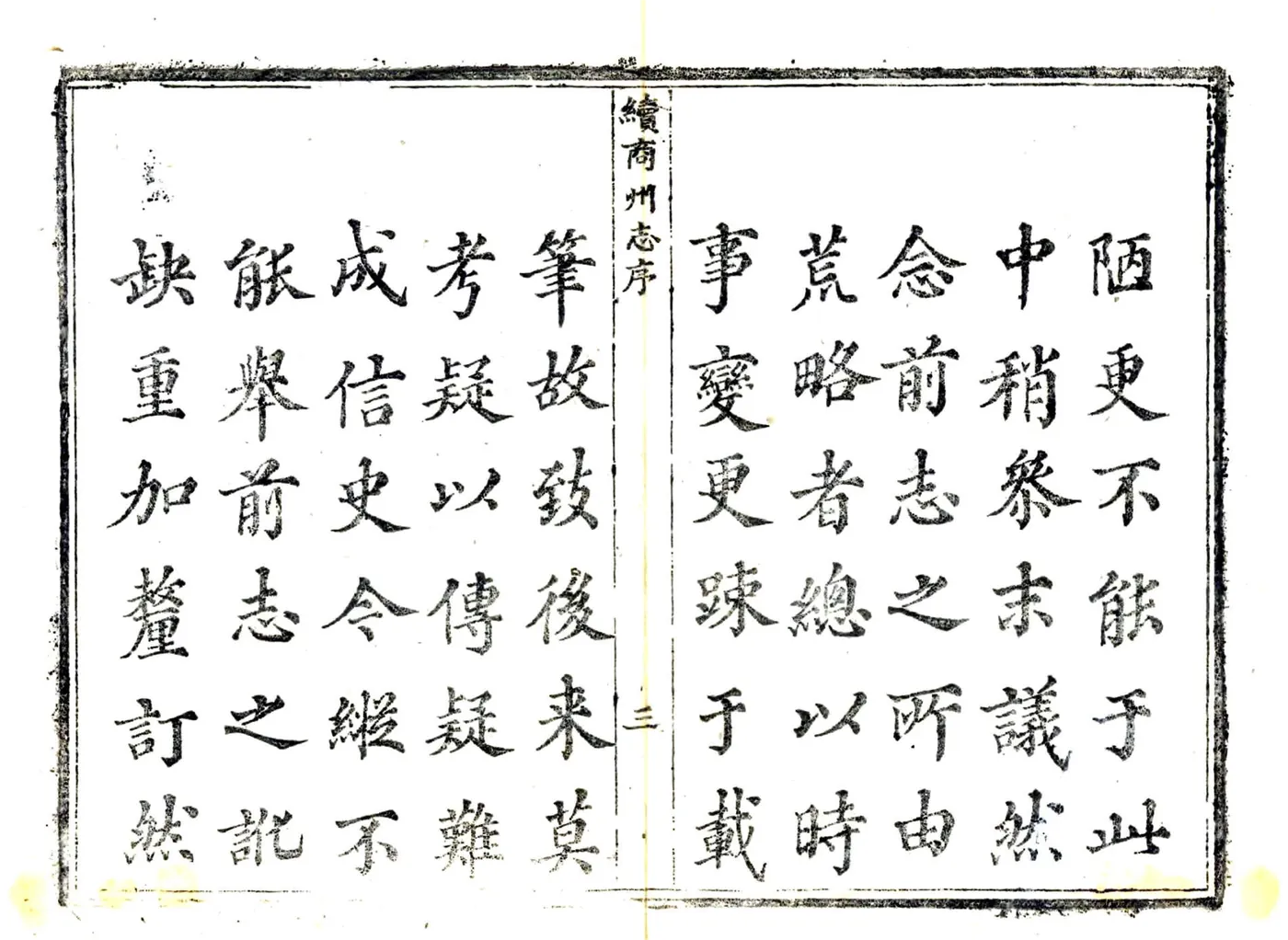 续商州志（乾隆） 在线预览第4页