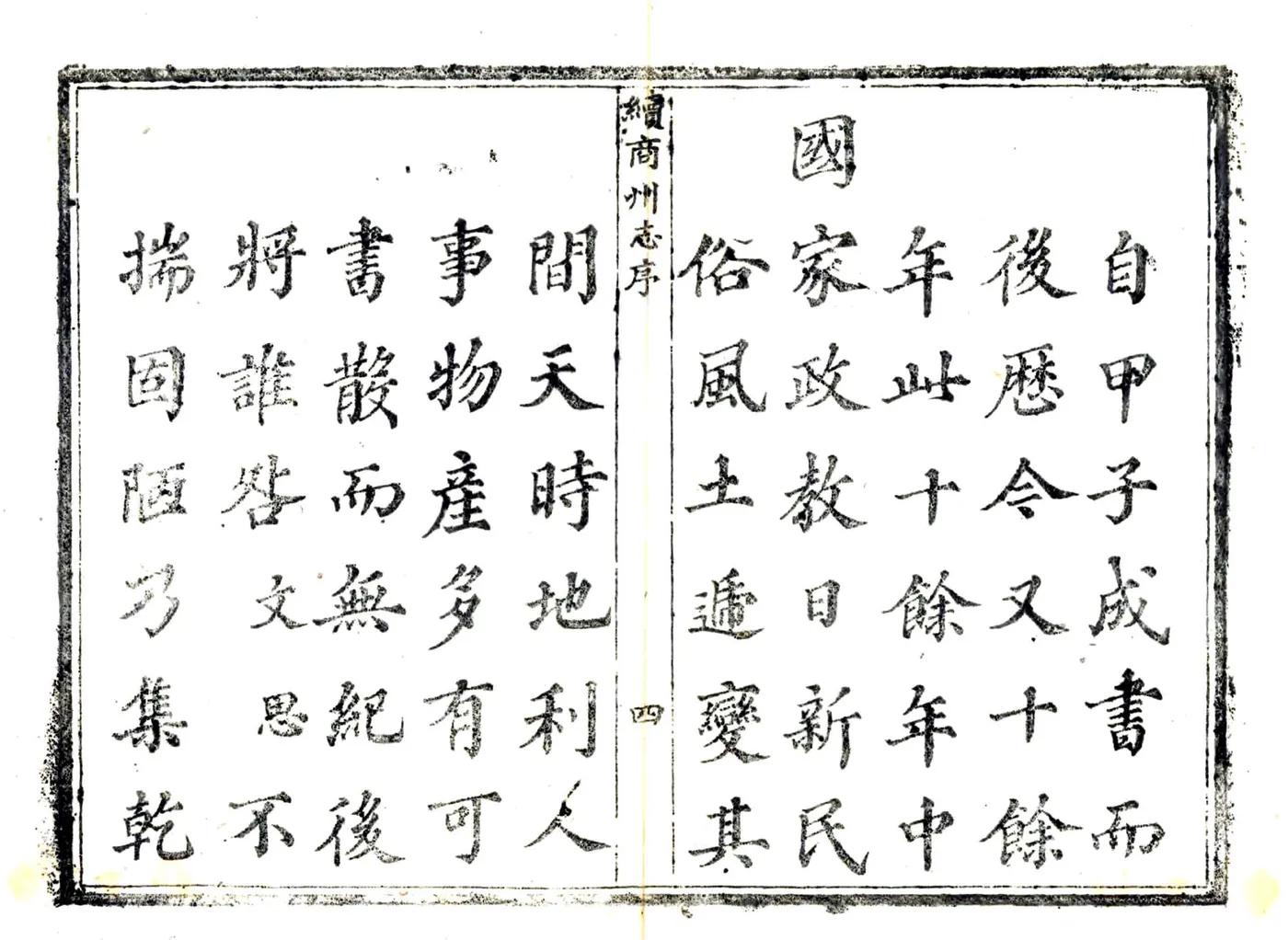 续商州志（乾隆） 在线预览第5页