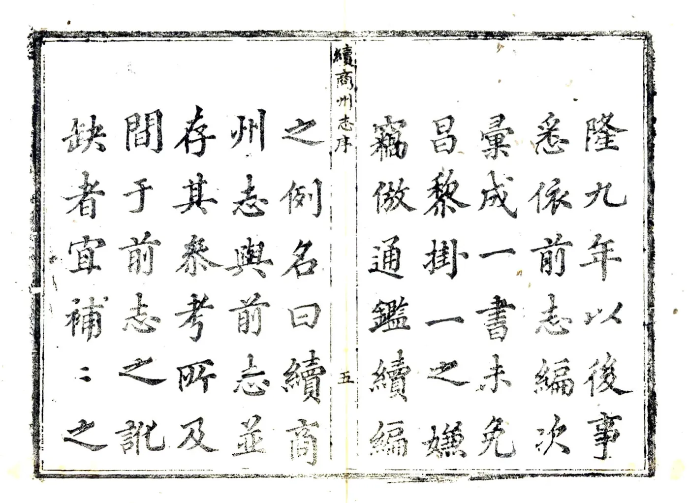 续商州志（乾隆） 在线预览第6页