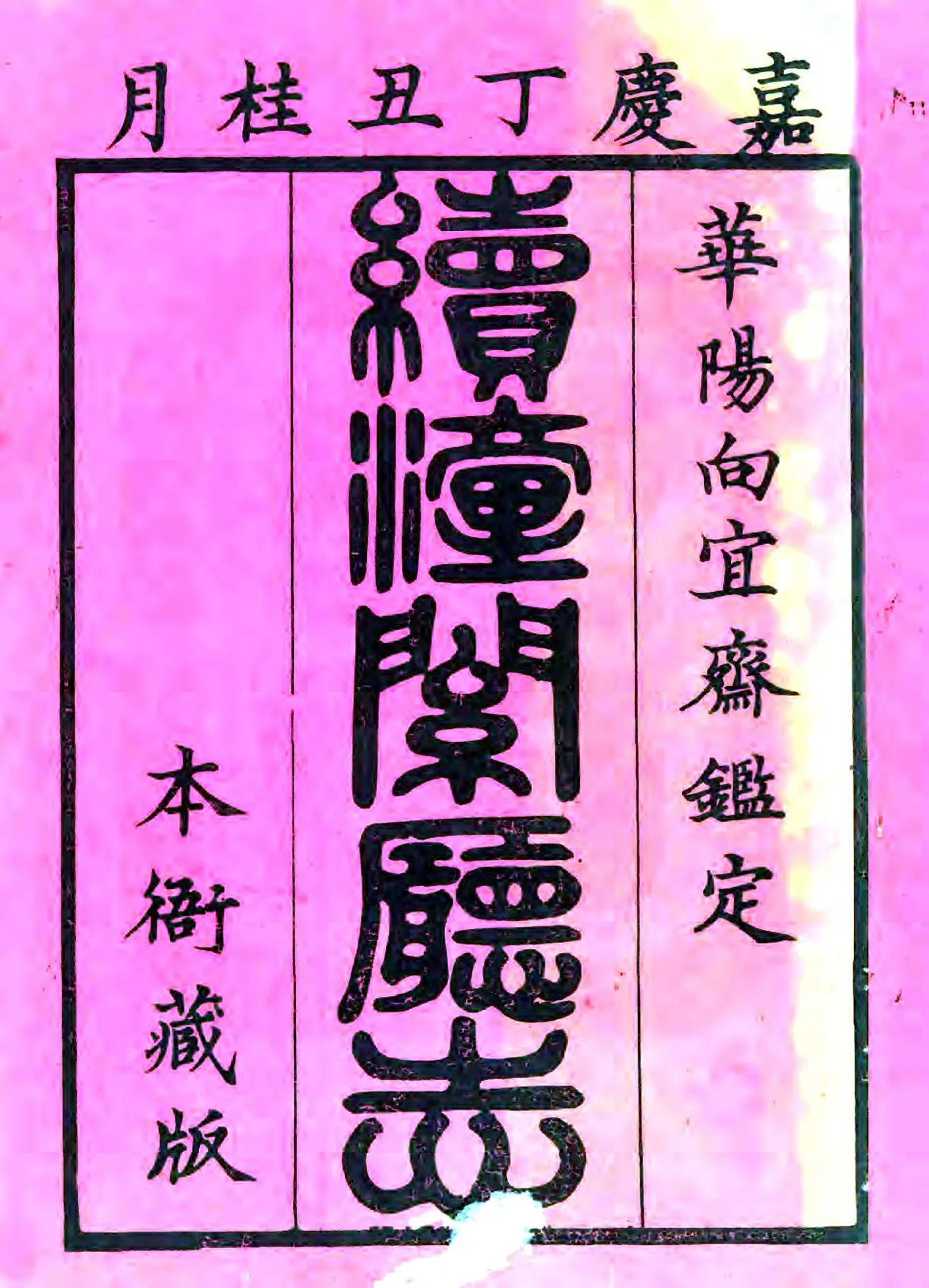 续潼关厅志（嘉庆） 在线预览第1页
